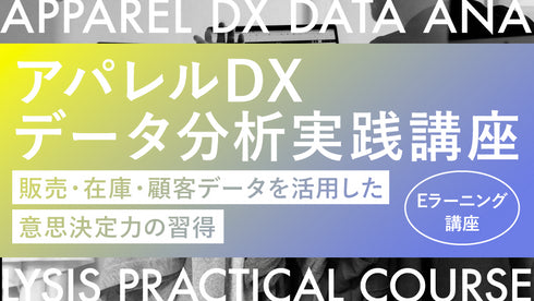 アパレルDXデータ分析 実践講座 ― 販売・在庫・顧客データを活用した意思決定力の習得 ―